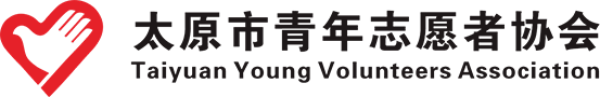 太原市青年志愿者协会